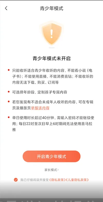 喜马拉雅如何设置青少年模式-喜马拉雅教程