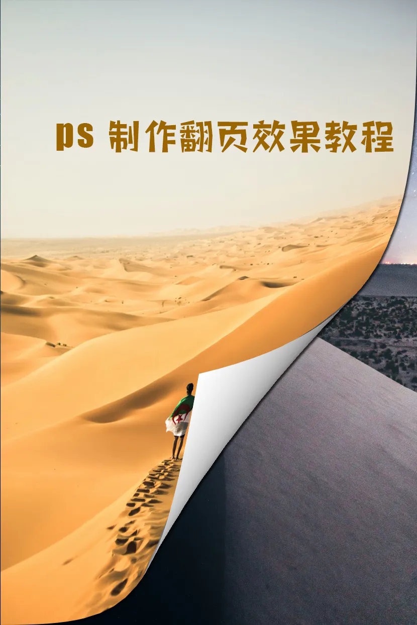 ps怎么做翻页效果 图片翘边教程