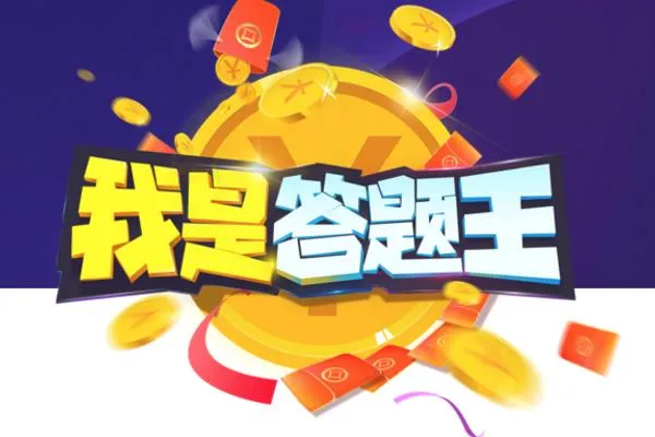 我是答题王怎么玩 让你刺激答题免费领现金