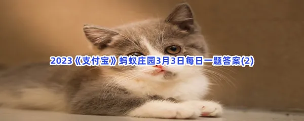 考考你的观察力猫咪会出汗吗-2023支付宝蚂蚁庄园3月3日每日一题答案(2)