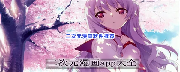二次元漫画软件有哪些值得下载-二次元漫画软件推荐