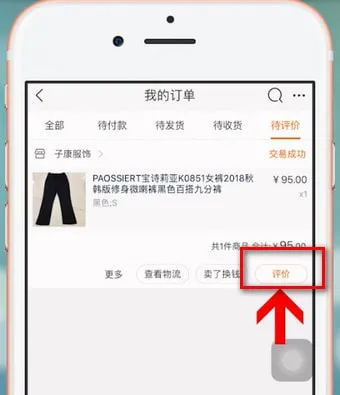 淘宝怎么评价-手机淘宝教程