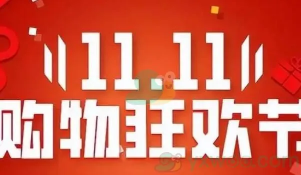 2023淘宝双十一活动时间是什么时候怎么薅羊毛-2023淘宝双十一活动时间一览
