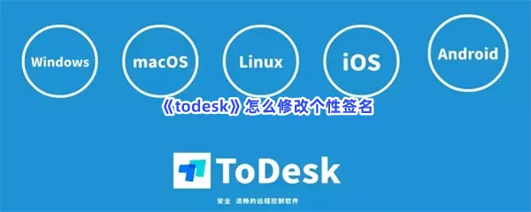 todesk怎么修改个性签名-todesk修改个性签名的步骤介绍