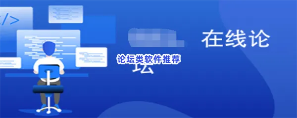论坛类软件有哪些值得下载-论坛类软件推荐