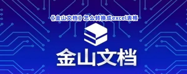 金山文档怎么转换成excel表格-金山文档转换成excel表格的方法分享
