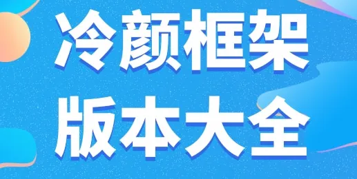 冷颜国体新框架怎么用-应用教程