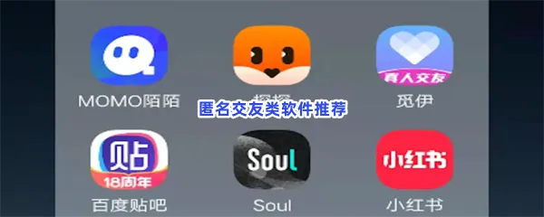 匿名交友类软件有哪些值得下载-匿名交友类软件推荐