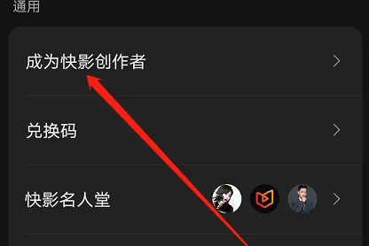 快影如何申请快影创作者-应用教程