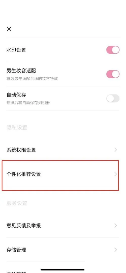 轻颜相机如何关闭个性化推荐-轻颜相机教程
