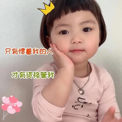 只有惯着我的人 才有资格管我图片-应用教程