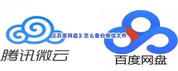 百度网盘怎么备份微信文件-百度网盘备份微信文件的流程一览