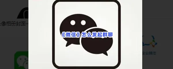 微信怎么发起群聊-微信发起群聊的步骤介绍