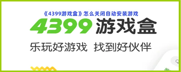 4399游戏盒怎么关闭自动安装游戏-4399游戏盒关闭自动安装游戏的方法分享