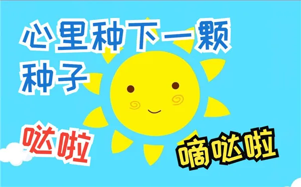 心里种子哒啦滴哒啦是什么儿歌 种下一颗种子哒啦滴哒啦是什么歌-应用教程