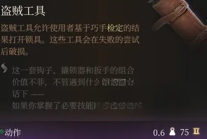 博德之门3撬锁器怎么用-博德之门3撬锁器使用方式