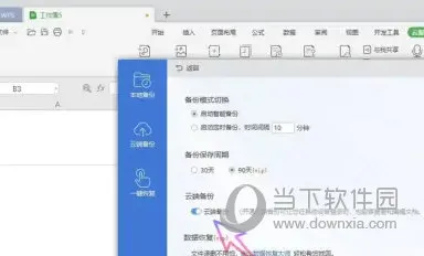 wps2019怎么关闭自动备份 看完你就知道了