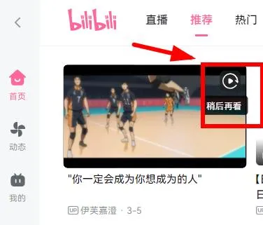 哔哩哔哩电脑版稍后再看在哪-哔哩哔哩教程