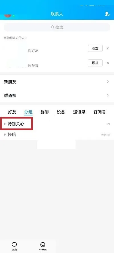 QQ怎么查看特别关心有哪些-QQ查看特别关心有哪些的方法介绍