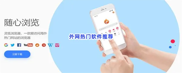 外网热门软件有哪些值得下载-外网热门软件推荐