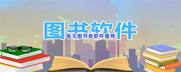 免费的电子图书类软件手机介绍-中文电子图书阅读软件推荐