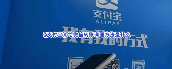 支付宝给微信转账详细方法是什么-支付宝给微信转账的方法分享