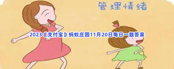 家长采取以下哪种方式,有助于管理儿童情绪?-2023支付宝蚂蚁庄园11月20日每日一题答案