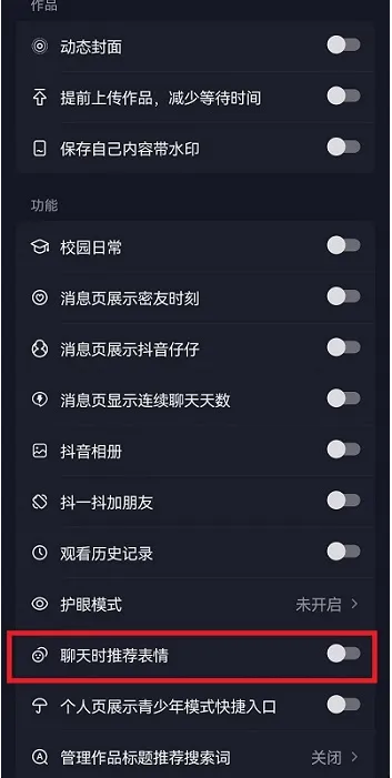 抖音怎么关闭聊天时推荐表情-抖音关闭聊天时推荐表情的步骤介绍