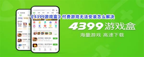 4399游戏盒付费游戏无法安装怎么解决-4399游戏盒付费游戏无法安装解决流程一览
