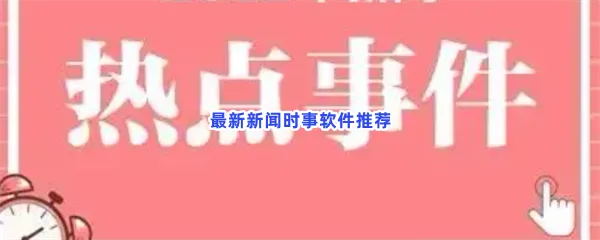 最新新闻时事软件有哪些值得下载-最新新闻时事软件推荐