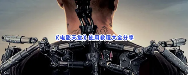 电影天堂怎么使用-电影天堂使用教程大全分享
