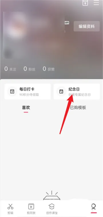剪映怎么查看我的纪念日-剪映教程
