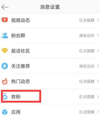微博怎么关掉铁粉消息提醒-新浪微博教程