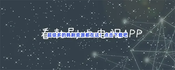 免费追韩剧播放韩剧看韩剧的app介绍-专门看韩剧免费app推荐