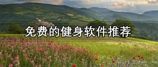 免费的健身软件推荐 高排名的健身软件APP合集-应用教程