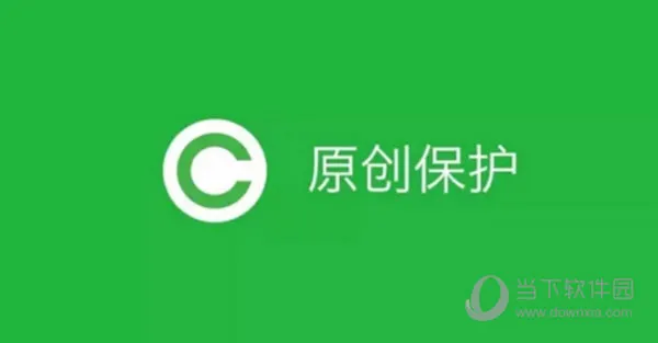 微信公众平台原创保护上线 微信开放公众平台原创声明