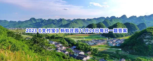 我国唯一没有平原的省份,你知道是哪里吗?-2023支付宝蚂蚁庄园11月24日每日一题答案