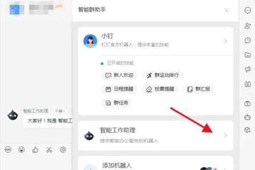 钉钉怎么关闭机器人 智能工作助理关闭方法