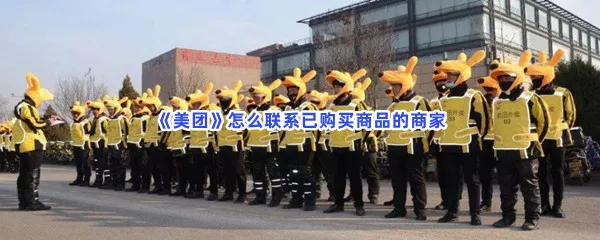 美团怎么联系已购买商品的商家-美团联系已购买商品的商家​的方法是什么