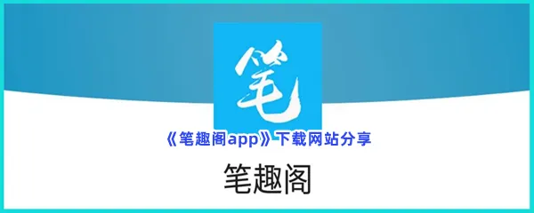 笔趣阁app下载网站是什么-笔趣阁app下载网站分享