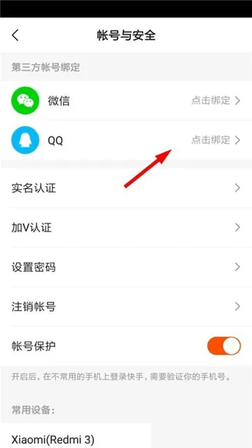 快手怎么绑定QQ号-快手教程