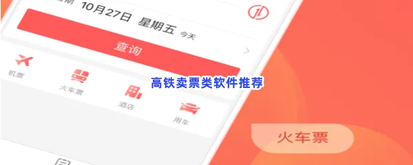 高铁卖票类软件有哪些值得下载-高铁卖票类软件推荐