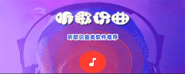 听歌识曲类软件有哪些值得下载-听歌识曲类软件推荐