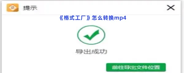格式工厂怎么转换mp4-格式工厂转换mp4的步骤介绍