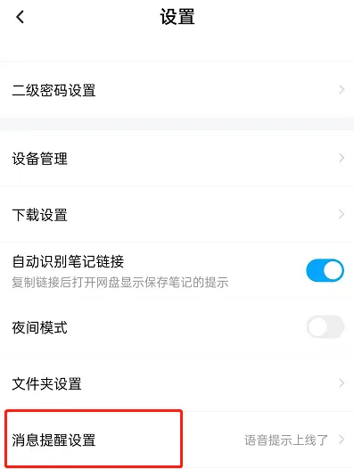 百度网盘怎么打开语音提醒功能-百度网盘打开语音提醒功能流程分享
