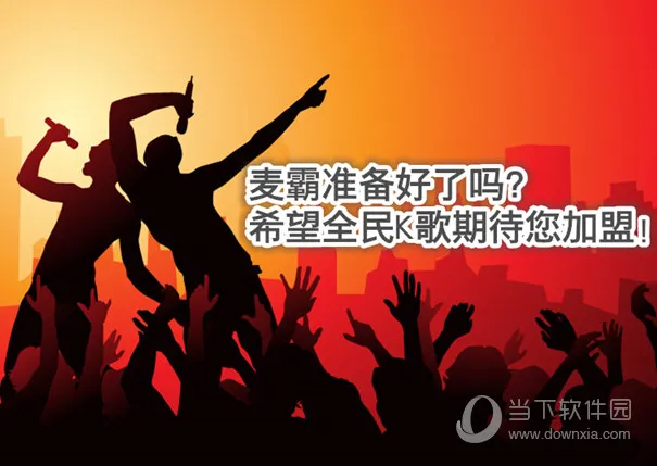 天籁K歌和全民K歌哪个好 全民K歌被完爆