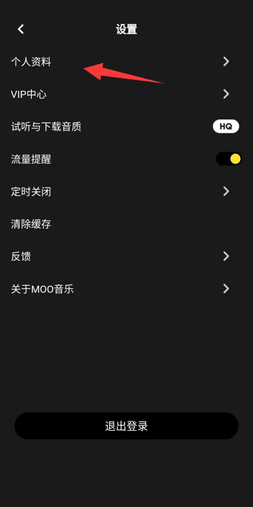 moo音乐个人资料怎么完善-应用教程