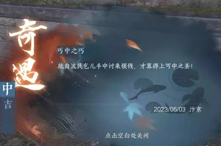 逆水寒手游丐中之丐任务怎么做-逆水寒手游丐中之丐任务攻略​