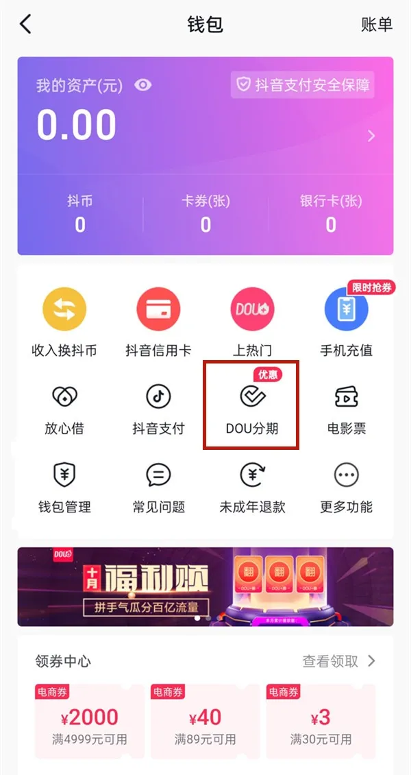抖音怎么开通dou分期-抖音开通dou分期的步骤介绍