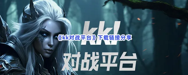 kk对战平台下载链接是什么-kk对战平网下载链接分享